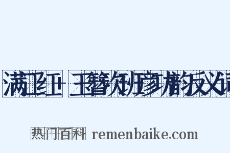 满江红+玉簪次班彦功韵反义词是什么意思的图片
